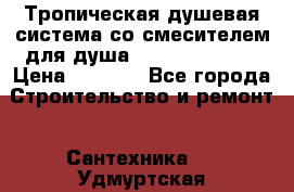 Тропическая душевая система со смесителем для душа Rush ST4235-10 › Цена ­ 6 090 - Все города Строительство и ремонт » Сантехника   . Удмуртская респ.,Сарапул г.